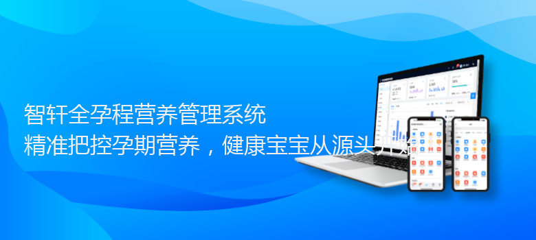 全孕程营养管理系统